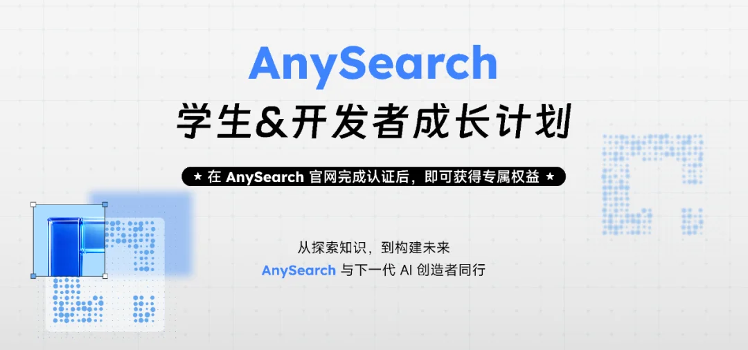为Agent设计的AI搜索什么样？为什么20万开发者选AnySearch