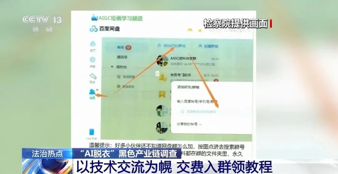 168元“AI一键脱衣” 、几千人付费入群获取教程，普通生活照被生成不雅照，还有人敲诈勒索……这条黑产链条被完整曝光