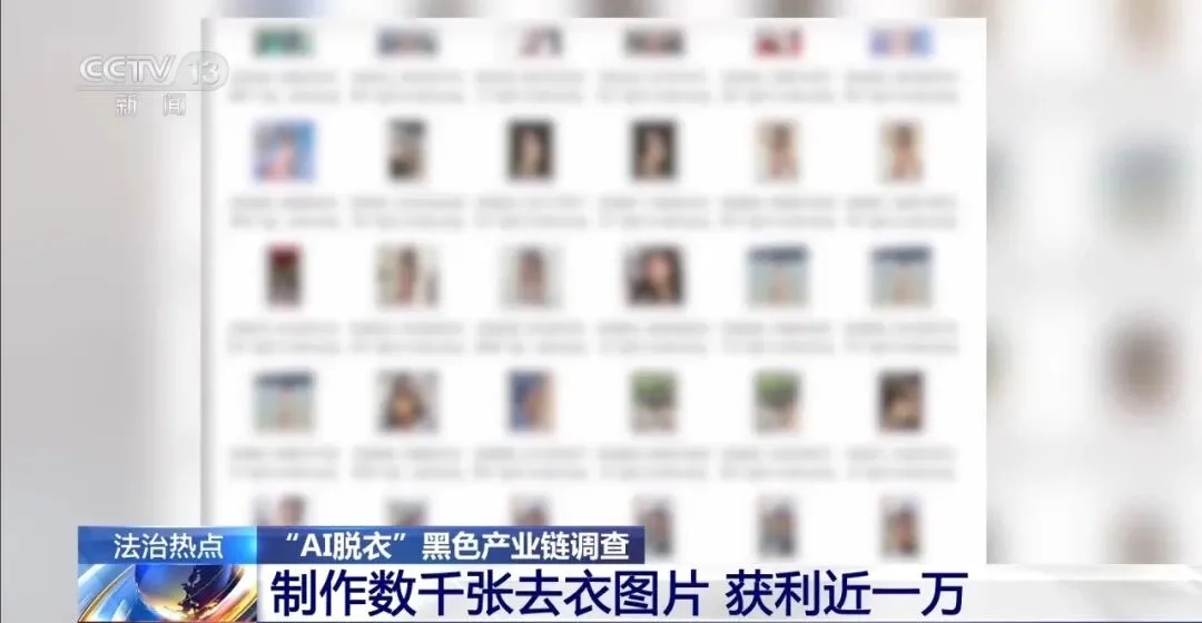 168元“AI一键脱衣” 、几千人付费入群获取教程，普通生活照被生成不雅照，还有人敲诈勒索……这条黑产链条被完整曝光