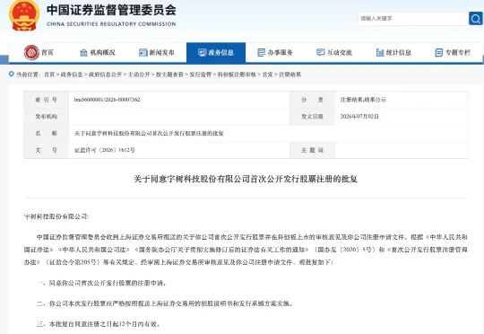证监会最新批复：同意宇树科技IPO注册
