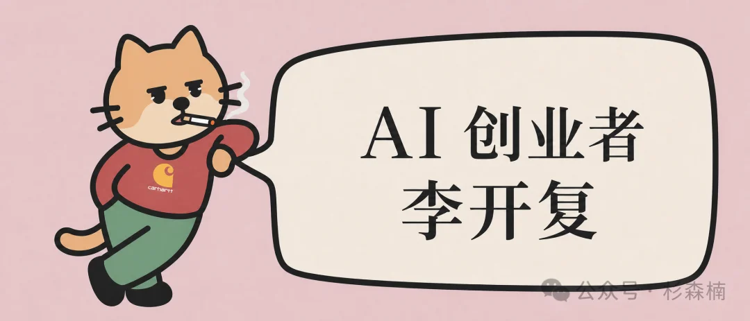 李开复老师,才是真正的 AI 创业者啊