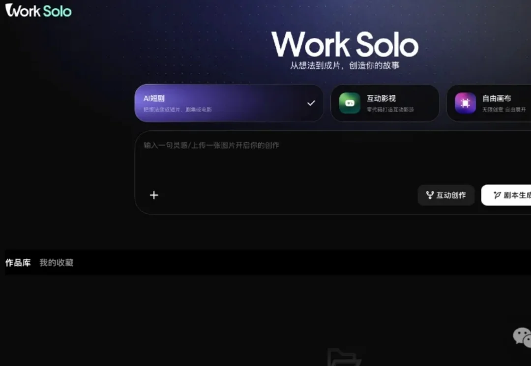 独家 | 腾讯内测“WorkSolo”，支持AI短剧、互动影游、自由画布等创作