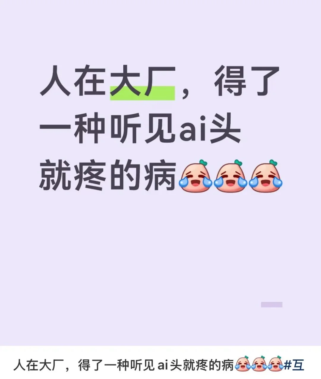 最近的大厂人，恨透了AI