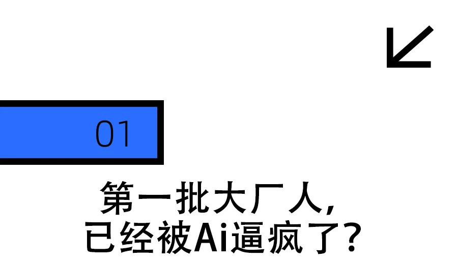 最近的大厂人，恨透了AI