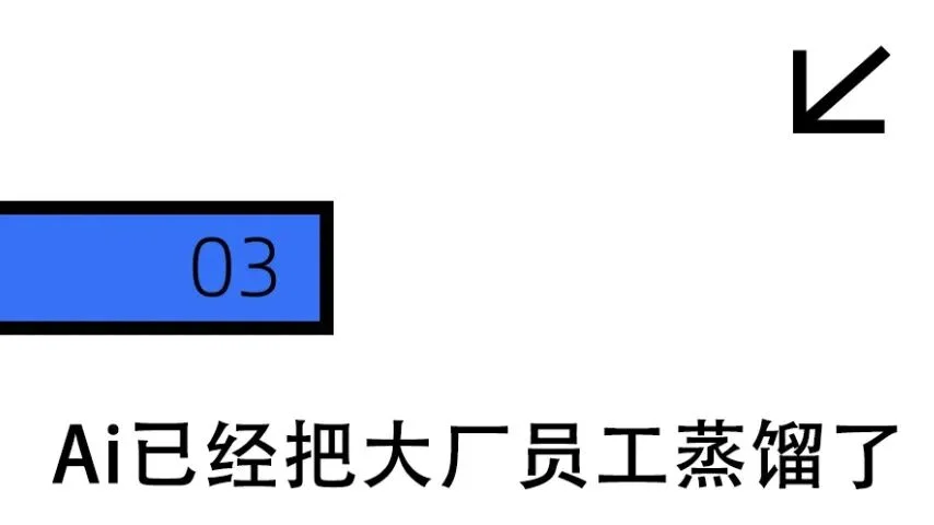 最近的大厂人，恨透了AI