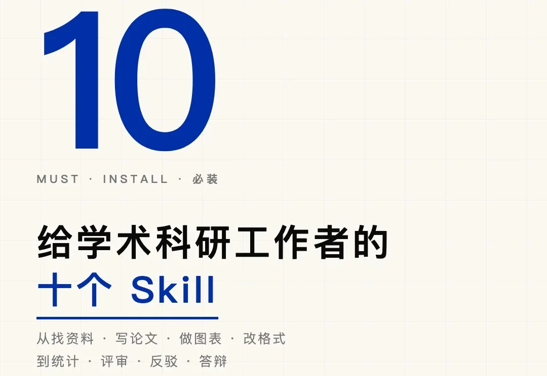 学术科研工作者必装的十个 Skill！