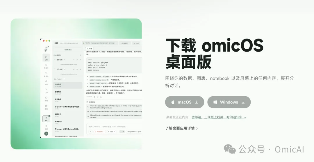 OmicOS Science 正式发布｜国产大模型与AI4S的时代来临