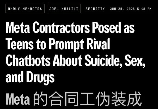Meta雇外包给ChatGPT和Gemini下套，揭秘AI投毒计划