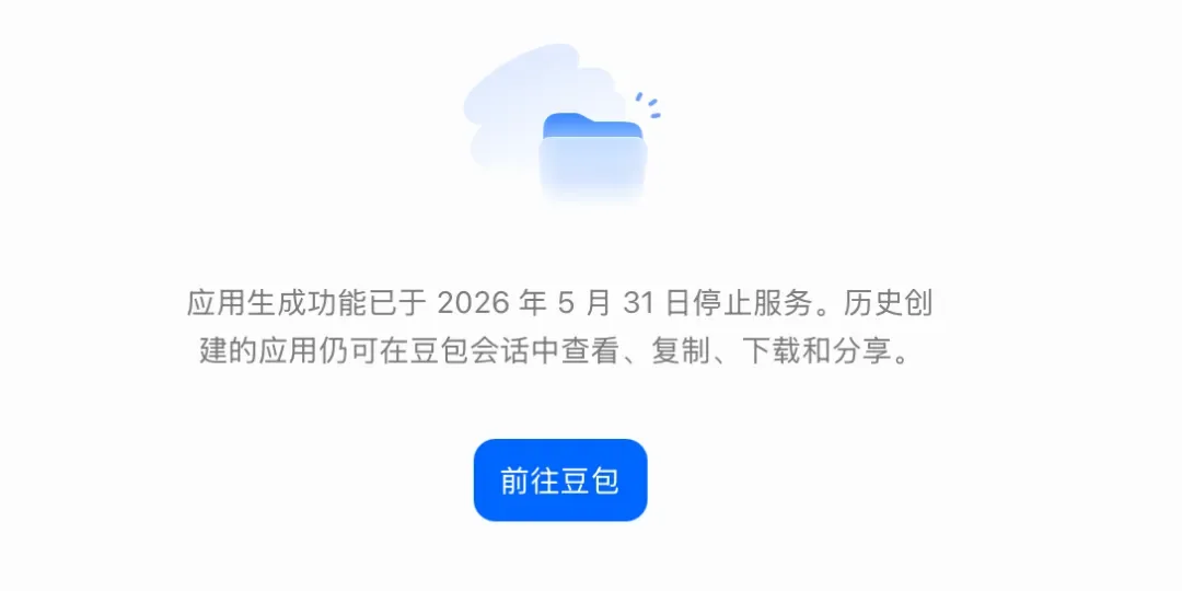独家 | 豆包又一功能下线:“应用生成”功能已停止服务