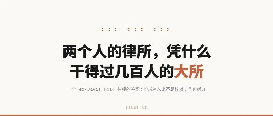 两个人的律所,干翻几百人的大所:一个 ex-Davis Polk 律师怎么用 AI 执业