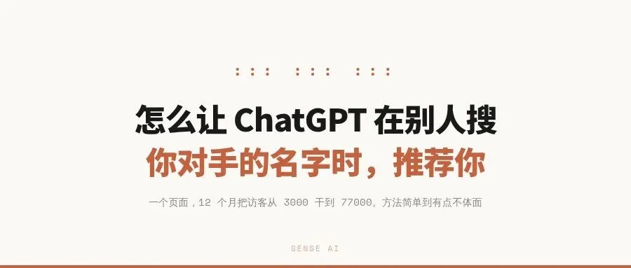 怎么让 ChatGPT 在别人搜你对手名字时,推荐你