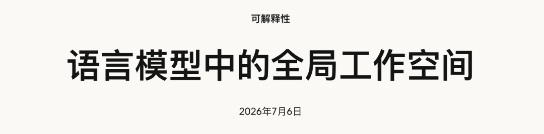 聊聊Anthropic这篇最新研究，我觉得可能是AI意识诞生的前夜。