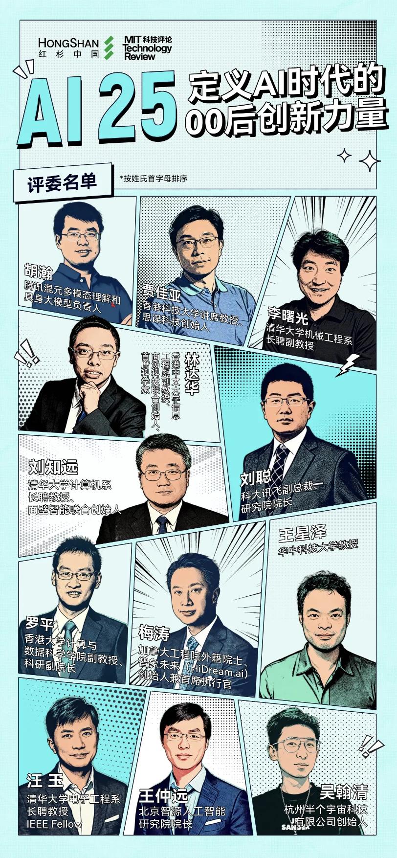 00后的他们，正在定义AI时代的新坐标丨红杉中国联合《麻省理工科技评论》中国发布“25岁以下AI创新青年先锋”