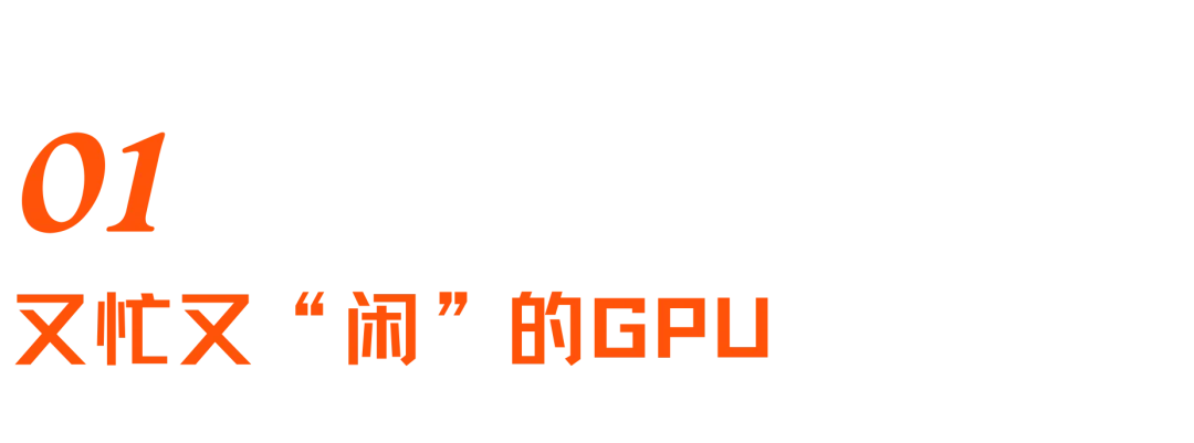 “榨”出硅的极限：怎么让GPU不“闲着”？