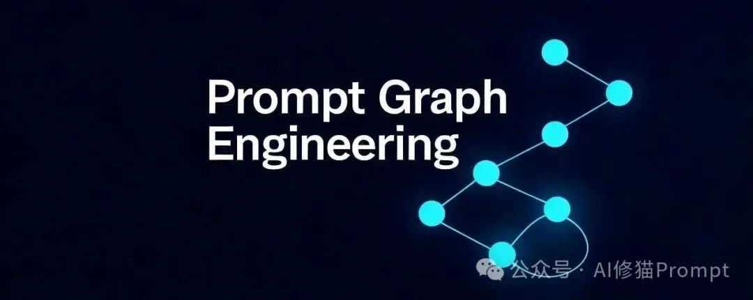 现在写提示词，必须知道什么是Prompt Graph Engineering ｜最新