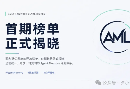 近30家高校机构联合发起，国内首个 Agent 记忆榜单 AML 出炉，谁的 Agent 最不健忘