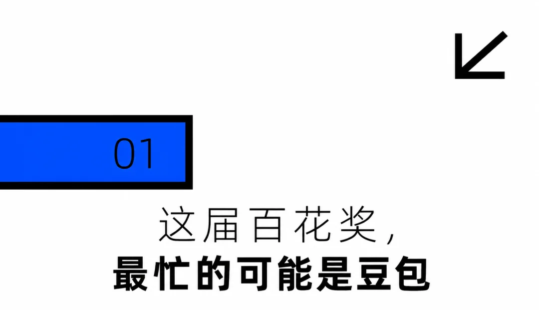 办一届百花奖，需要喊几声“豆包豆包”？