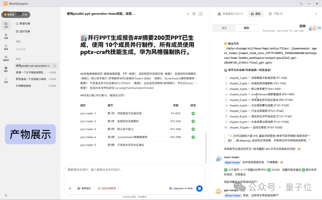 WorkSwarm：引领办公智能体新范式，让AI从一个助手，进化为一支与你并肩作战的团队