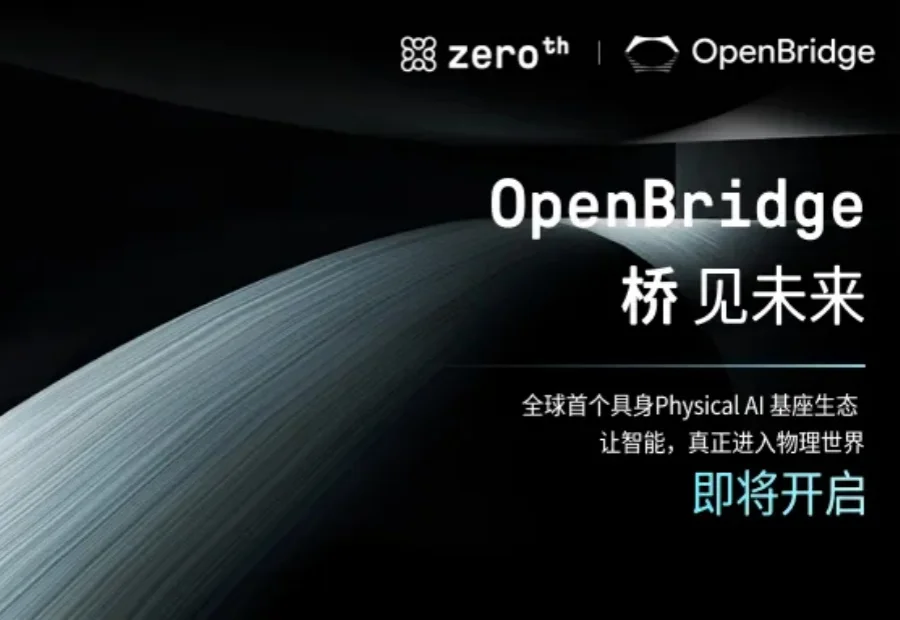 Zeroth 元点机器人预告发布 OpenBridge 生态：具身智能的「安卓时刻」来了