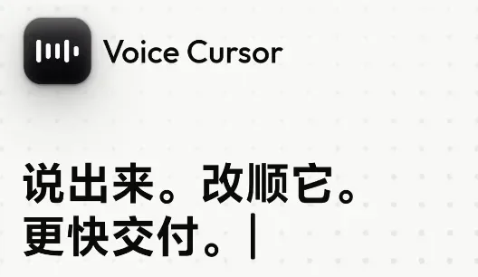 快手创始人宿华押注的 Voice Cursor,语音输入又卷起来了