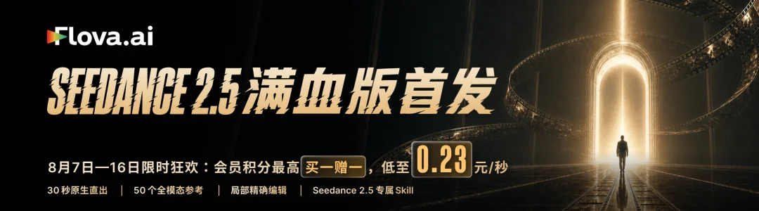 Seedance 2.5就够了？Flova全能六边形Agent，想补上创作者真正缺的“片场”｜测评