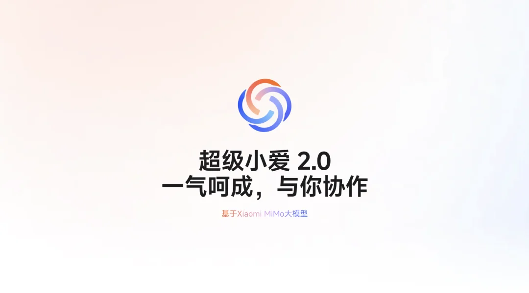 超级小爱2.0，小米终于把AI做成了Agent