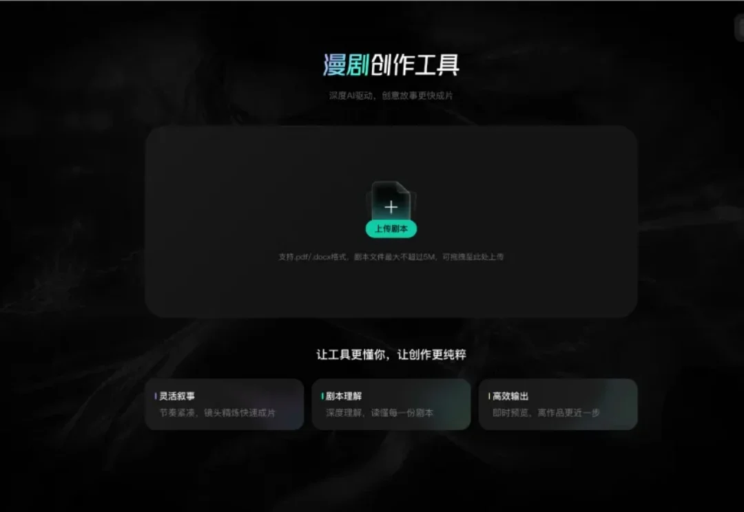 独家 | 字节内测“漫剧创作工具”：搭载豆包大模型，支持20万字剧本上传