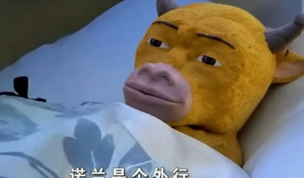牛来和野生狗奶一样，是羞辱人类和AI 的双重BUG