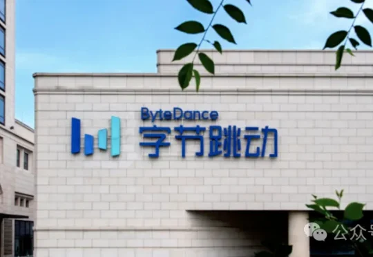字节AI穿戴核心负责人离职