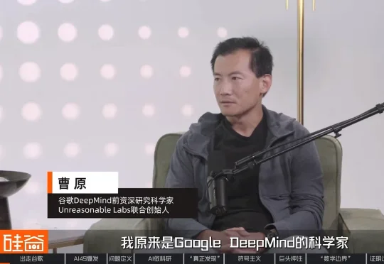对话前DeepMind曹原：AI for Science爆发，一个新时代到来了