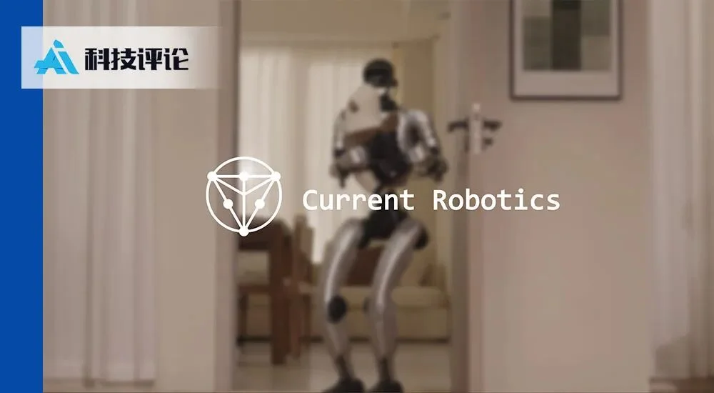Current Robotics完成数亿元融资,布局人形智能