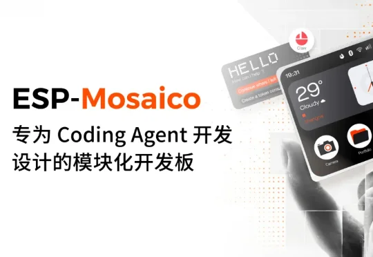乐鑫发布 ESP-Mosaico：让 AI Coding 突破硬件边界