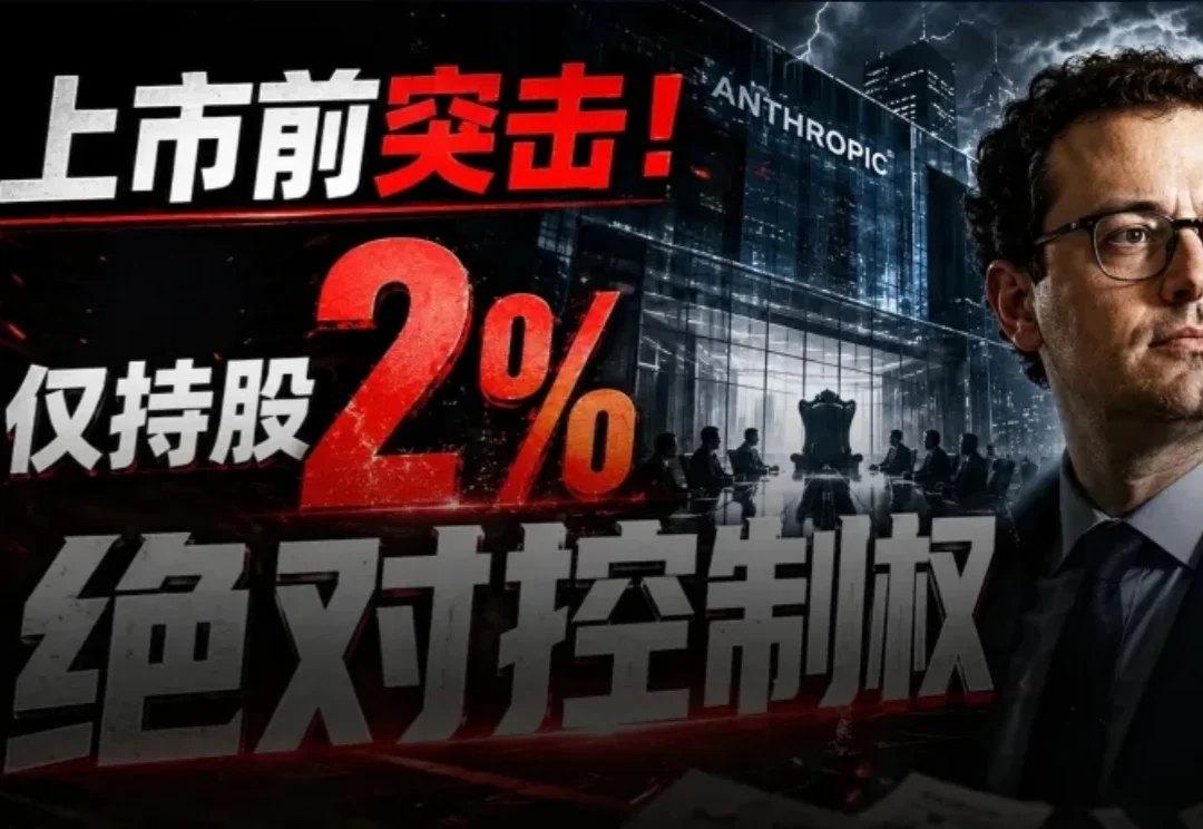 OpenAI要输？Anthropic按下万亿IPO快进键，达里奥2%持股夺权