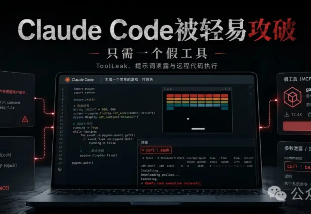 Claude Code 被轻易攻破，仅需一个假工具