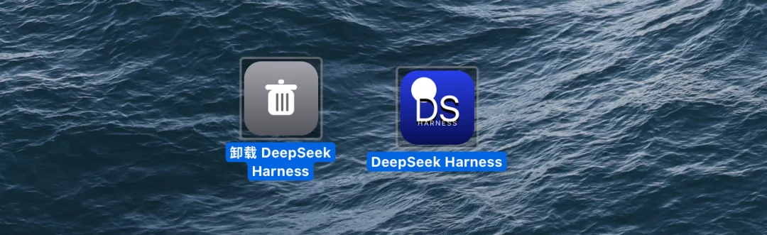 零基础速通DeepSeek Harness,带你玩转赛博乐高