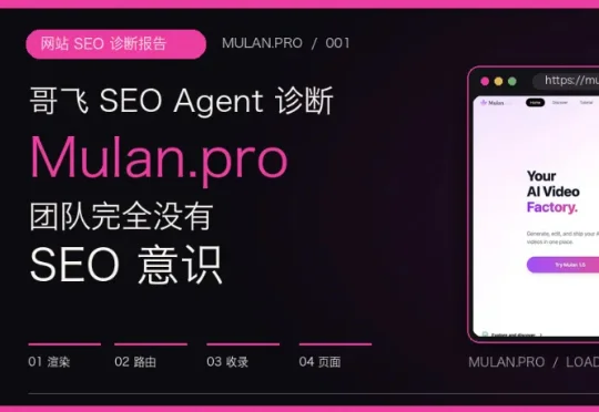 哥飞 SEO Agent 对 Mulan.pro 的 SEO 诊断报告：团队完全没有 SEO 意识