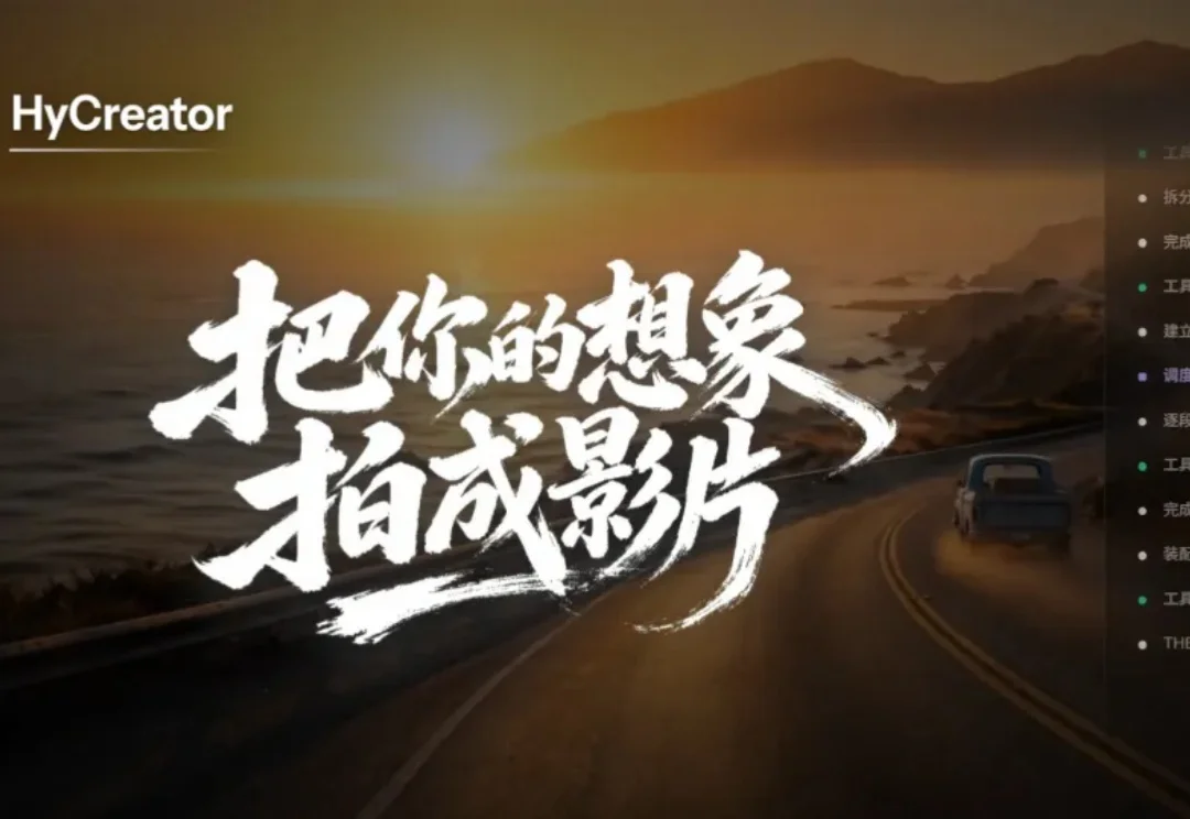 腾讯混元做了个HyCreator，让AI自己完成一部十分钟长片