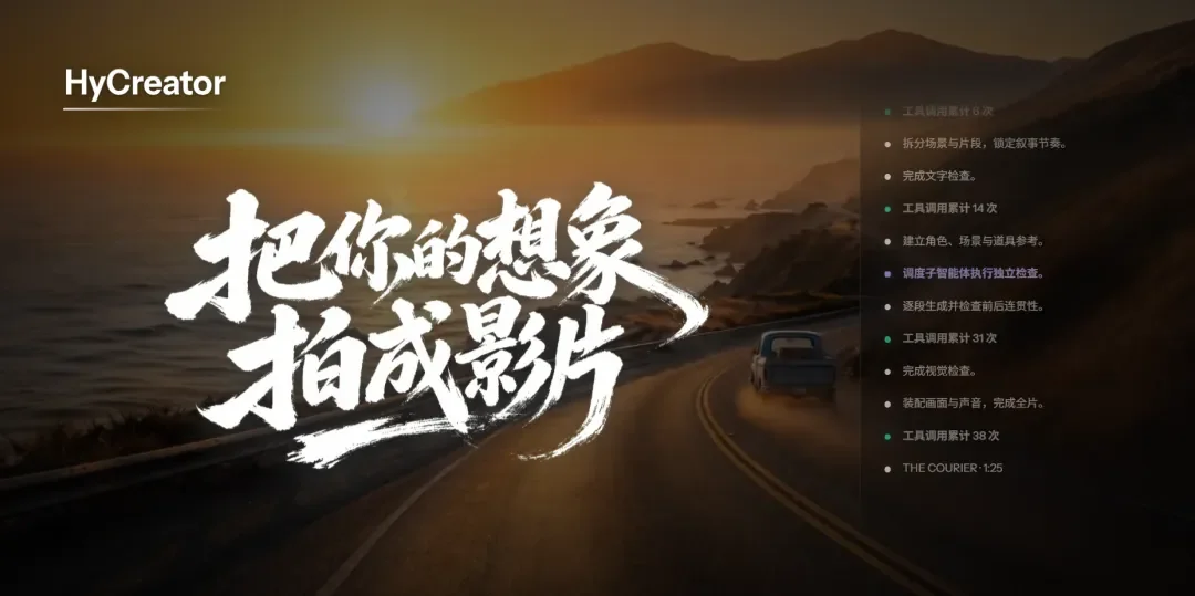 腾讯混元做了个HyCreator，让AI自己完成一部十分钟长片