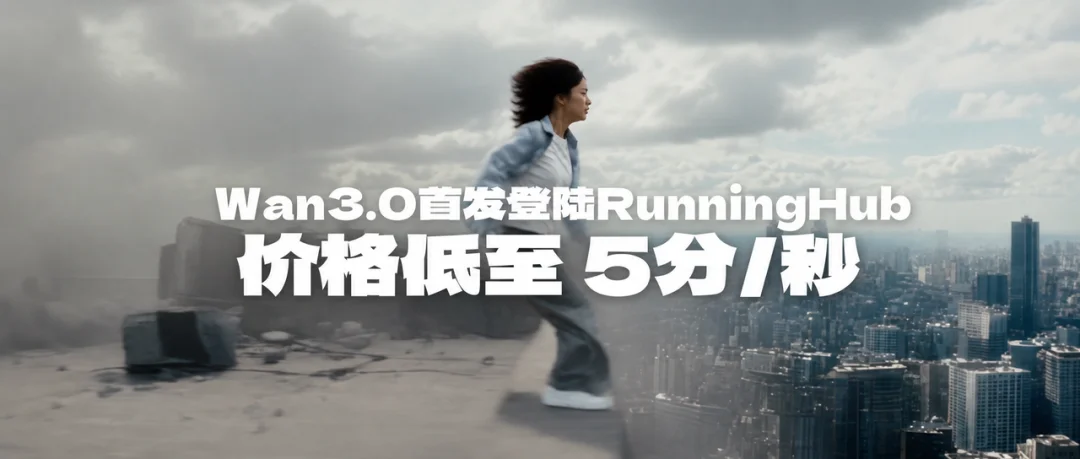 字节系之外,RunningHub突围:顶级AI模型争夺“首发阵地”