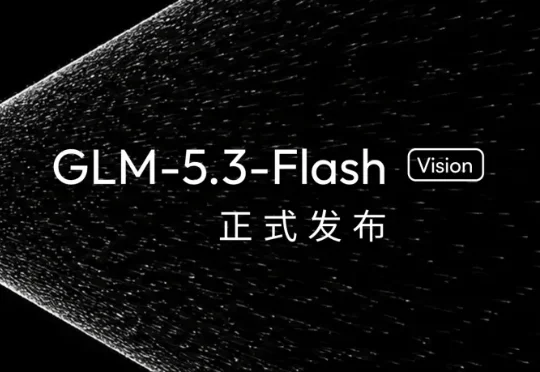 刚刚智谱发布原生多模态大模型GLM-5.3-Flash：前沿智能进入普惠时代