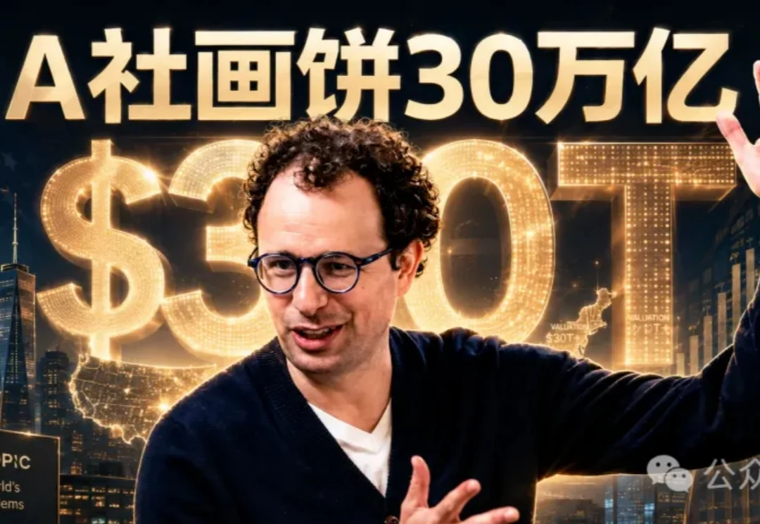 疯了，A社IPO大饼画到30万亿美元！一个美国的GDP