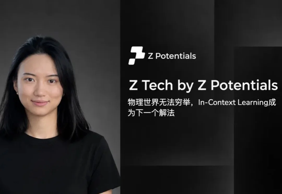 Z Tech｜专访清华教授徐梦迪：物理世界无法穷举，In-Context Learning成为下一个解法