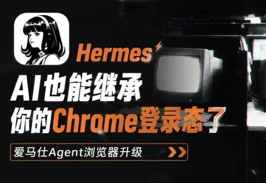 你的Hermes，正在使用你的身份……