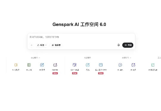 Genspark 发布 GenOffice：AI 时代的 Office，免费、开源，抢占办公人群的第一工作入口