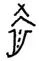 让沉默三千年的甲骨开口:首个模仿人类专家工作流的辅助释读系统