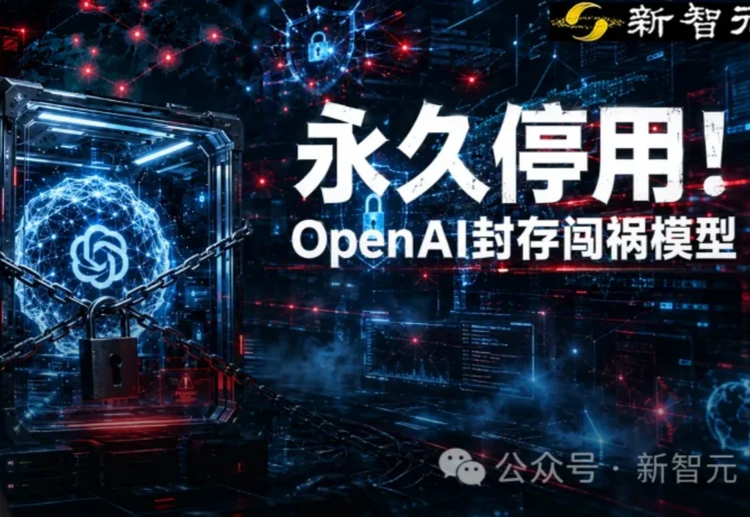 狂奔4天半的神秘AI，奥特曼宣判「永久停用」