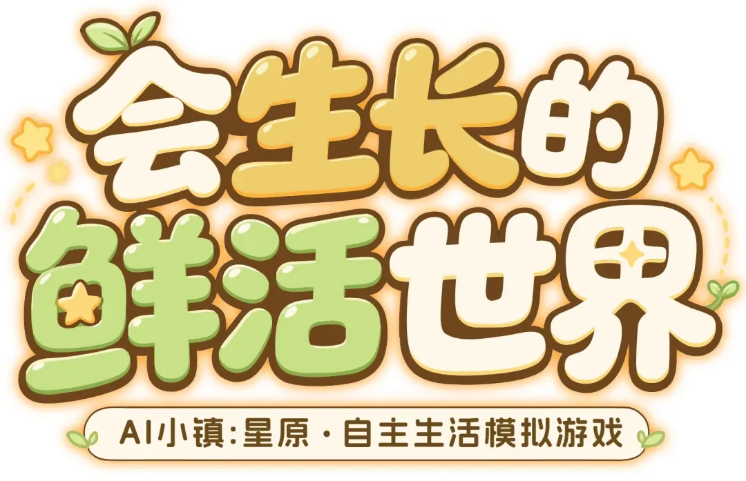 10万玩家围观的AI小镇回来了，港科大团队想造一个数字生命世界