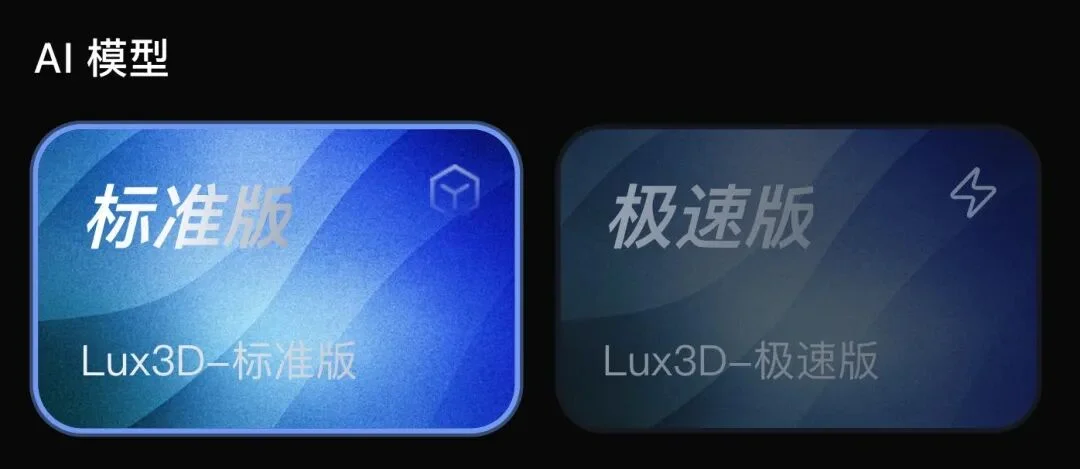 AI 3D 卷向生产端:Lux3D 发布,3D 创业者的新工具来了!