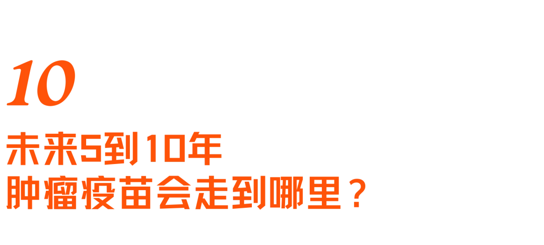 mRNA的第二战场：拆解人类首个肿瘤疫苗三期突破｜对话艾博生物CEO英博