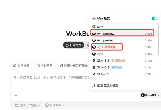 现在说Hy4 preview+WorkBuddy是靠谱的办公搭子还来得及吗